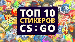 Топ 10 стикеров CS:GO
