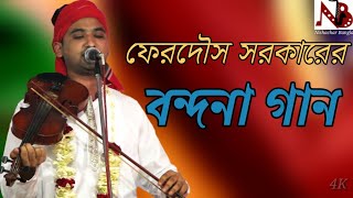 মরহুম ফারুক সরকারের ছেলে, জীবনের সেরা বন্দনা গানটি গাইলেন।Ferdous Sorkar.