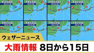 大雨情報　8日から15日まで