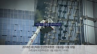 내일의 안전을 준비하세요, 안전한국훈련