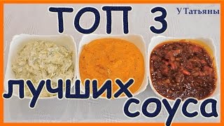ТОП-3 лучших соуса готовим и дегустируем. Как приготовить соус к мясу, морепродуктам и овощам.