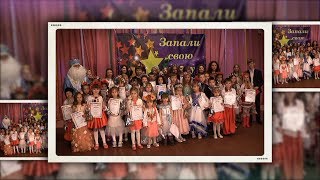 IV Регіональний дитячий фестиваль-конкурс вокального мистецтва "Запали свою зірку".Частина друга.