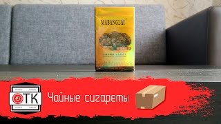 Чайные сигареты из Китая. Да-да, они существуют)