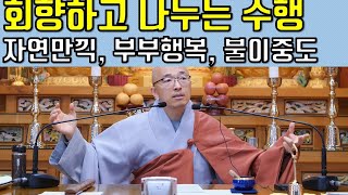 (12)널리 회향하는 수행, 자연과 교감하는 명상, 아내(남편)가 사랑스러워지는 순간, 견성과 보임공부, 공부점검, 올바른 수행은 불이중도[보현행원품(12)]