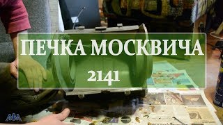 Печка Москвич 2141 часть вторая