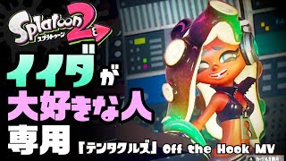 イイダが大好きな人が見る動画 テンタクルズ Off the Hook  【作業用】