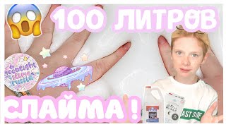 ДЕЛАЮ ОСНОВУ ДЛЯ СЛАЙМОВ ? | 100 ЛИТРОВ СЛАЙМА ? | МАРКИ И РЕЦЕПТЫ