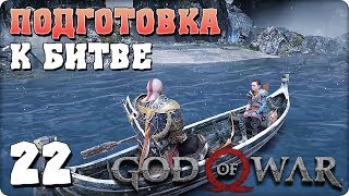 Прохождение God of War 4. ЧАСТЬ 22. ПОДГОТОВКА К БИТВЕ [PS4]