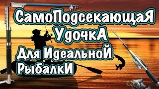Хит среди рыбаков самоподсекающая удочка! Отличный подарок мужчине!.