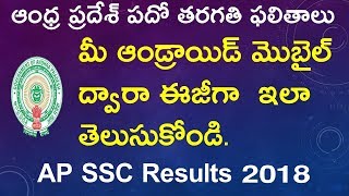 How To Check AP SSC Results On Your Android App I Andhra Pradesh  10th class Results  2018