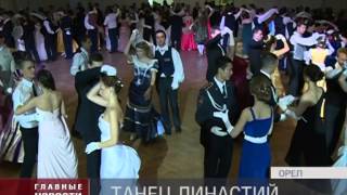 В Орле дали бал