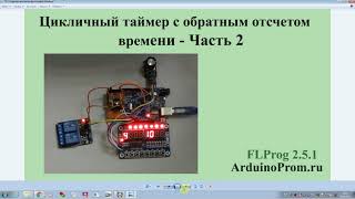 Цикличный таймер с обратным отсчетом времени - Часть 2