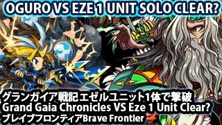 ブレイブフロンティア【グランガイア戦記エゼルユニット1体で撃破】Brave Frontier Oguro VS Grand Gaia Chronicles Eze Solo Clear