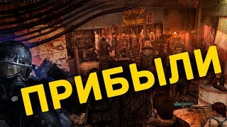 ПРИБЫЛИ В НОВОЕ МЕТРО l Metro 2033 RP (Garry's Mod)