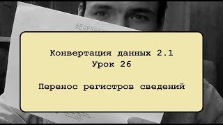 Конвертация данных 2.1. Урок 26. Перенос регистра сведений