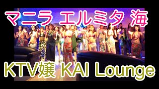 【KTV】manila malate makati cebu philippines KTV JTV karaoke マニラ マラテ マカティ エルミタ セブ フィリピン 海 女の子 美人 カラオケ