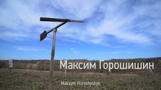 Небесна сотня. Максим Горошишин (Nebesna sotnia. Maksym Horoshyshyn)