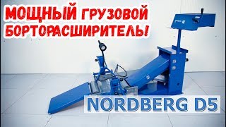 Грузовой борторасширитель NORDBERG D5
