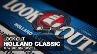 Табак для самокруток Look Out Holland Classic HalfZware - Обзоры и отзывы