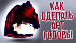 ТУТОРИАЛ: КАК СДЕЛАТЬ КРАСИВЫЙ АРТ ГОЛОВЫ МАЙНКРАФТ (АВА) / How to make minecraft head art