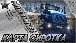 Spintires:MudRunner.Карта Сиротка (СТРИМ)