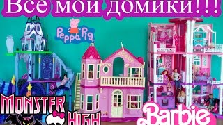 Все Домики канала Игрушки для детей Играем в Барби, Дом Барби Жизнь в доме мечты, Школа Монстров