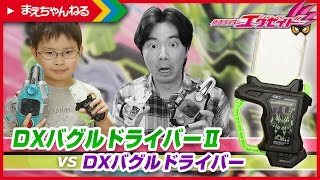 おのれぇ時間を止めたな？！ DXバグルドライバーII vs DXバグルドライバー [仮面ライダーエグゼイド] | まえちゃんねる