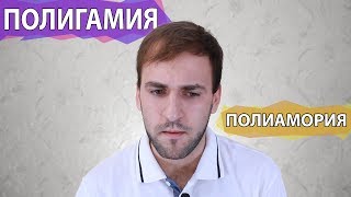 Полигамия и полиамория