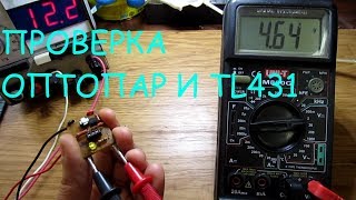 Тестеры для проверки оптопар  и  tl431.(простые схемы).