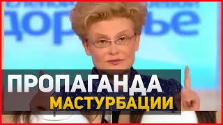 Такого вы еще не слышали | ОНАНИЗМ |О Елене Малышевой| К чему приводит онанизм. Секс для рабов |