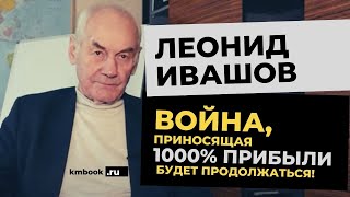 Леонид Ивашов звериный капитализм и будущее России!