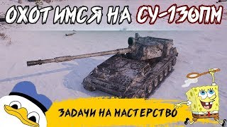 ЗИМНЯЯ ОХОТА СУ-130ПМ ● FlaberCool