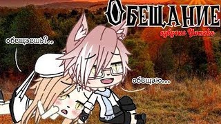 ОЗВУЧКА МИНИ ФИЛЬМА "Обещание" // Gacha Life