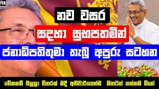 Gotabaya Rajapaksa New Year Message 2020