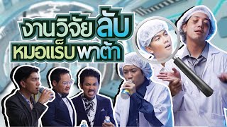 งานวิจัยลับหมอแร็บพาต้า - BUFFET