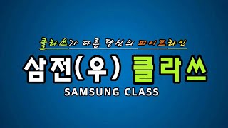 삼성전자 우선주 클라쓰 클라쓰가 다른 당신의 파이프라인