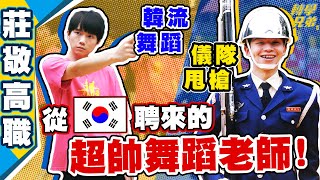 學校老師是超帥韓國練習生，兄弟加入儀隊耍槍！【黃氏兄弟】莊敬高職 #轉學兄弟 EP09