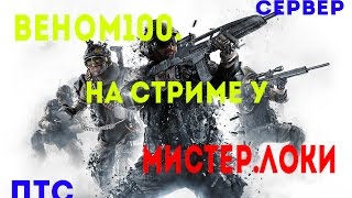 Warface / Веном100. на стриме у Мистер.Локи / сервер ПТС
