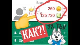 ?НАКРУТКА МОНЕТ В ДУРАК ОНЛАЙН БЕЗ БАНА!??КАК ПОЛУЧИТЬ МНОГО МОНЕТ В ИГРЕ ДУРАК ОНЛАЙН?!?