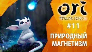 Прохождение Ori and The Blind Forest #11 - Природный магнетизм
