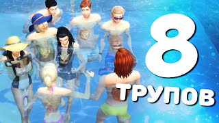 СМЕРТЬ 8 СИМОВ THE SIMS 4
