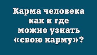 Карма человека – как и где можно узнать «свою карму»?