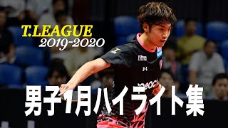 【卓球Tリーグ】2020.01 男子月間ハイライト 【卓球動画】Rallys 水谷隼 張本智和 松平健太 神巧也 森薗政崇 吉村真晴 木造勇人 村松雄斗 丹羽孝希