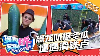 《摇啊笑啊桥》第21期：主播小伙高调比心表白海涛 恐龙队抱冬瓜遭遇滑铁卢 【湖南卫视官方频道】