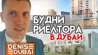 Будни риелтора в Дубае 2018