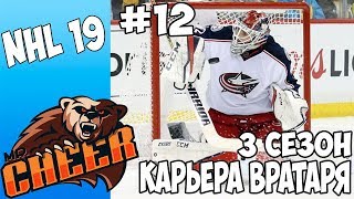 ?NHL 19 | РЕЖИМ ПРОФИ КАРЬЕРА ЗА ВРАТАРЯ 3 СЕЗОН [#12] [PS4]?