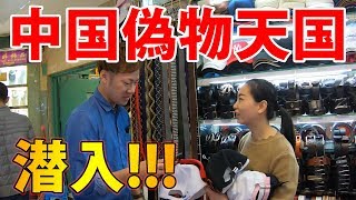 【偽物天国】中国の超巨大コピーモールに潜入してみた！【前編】