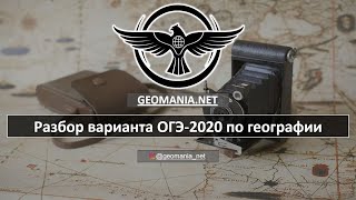 [ОГЭ ПО ГЕОГРАФИИ - 2020] Разбор варианта ОГЭ по географии (январь)