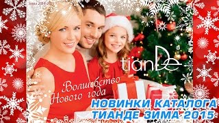 Каталог Тианде ЗИМА 2014 - 2015 НОВИНКИ! Узнай первым!