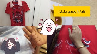 فلوق رابع  يوم رمضان  ??| ramdan vlog day4